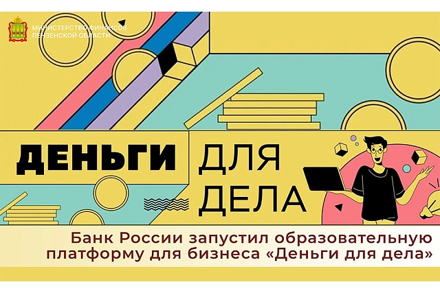 Банк России запустил образовательную платформу для бизнеса «Деньги для дела»