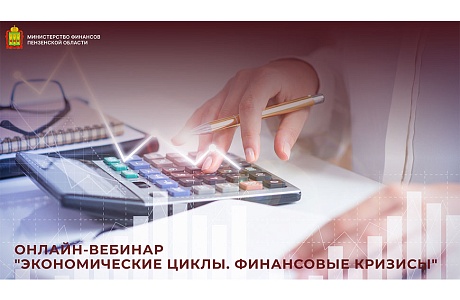 Онлайн-вебинар "Экономические циклы. Финансовые кризисы" Онлайн-вебинар "Экономические циклы. Финансовые кризисы"