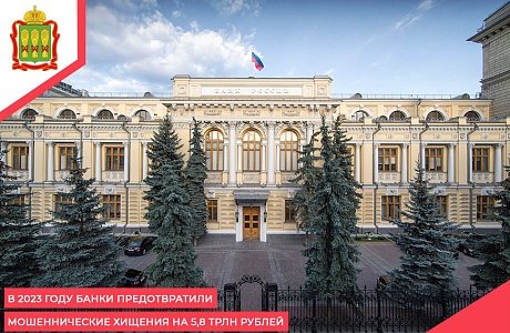 В 2023 году банки предотвратили мошеннические хищения на 5,8 трлн рублей