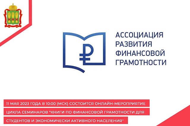 11 мая 2023 года в 10:00 (мск) состоится онлайн-мероприятие цикла семинаров "Книги по финансовой грамотности для студентов и экономически активного населения" 11 мая 2023 года в 10:00 (мск) состоится онлайн-мероприятие цикла семинаров "Книги по финансовой грамотности для студентов и экономически активного населения"