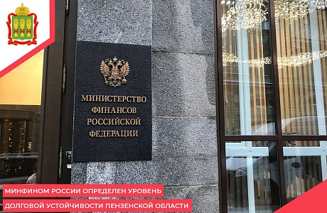 Минфином России определен уровень долговой устойчивости Пензенской области Минфином России определен уровень долговой устойчивости Пензенской области