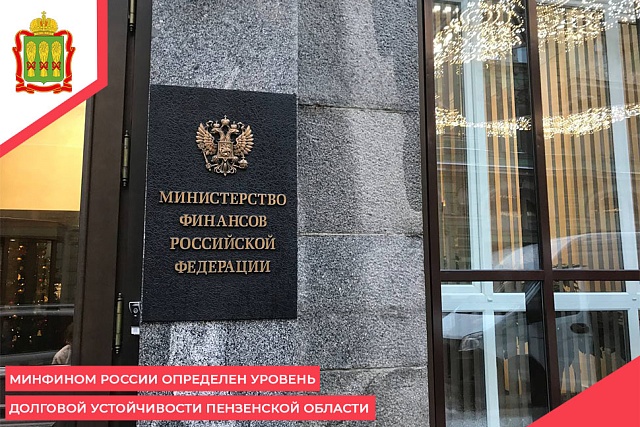 Минфином России определен уровень долговой устойчивости Пензенской области