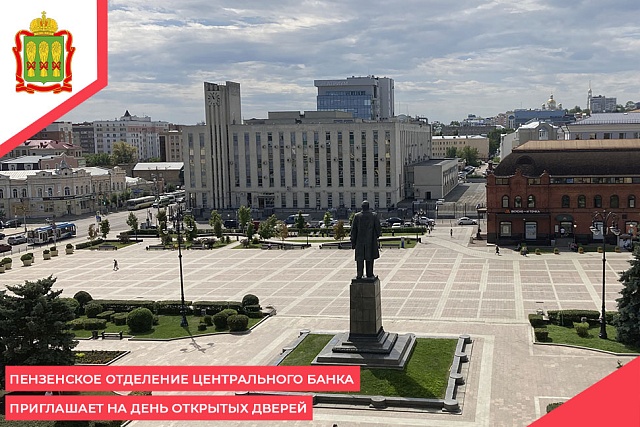 Пензенское отделение Центрального банка приглашает на день открытых дверей
