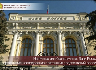 Наличные или безналичные: Банк России представил исследование платежных предпочтений россиян