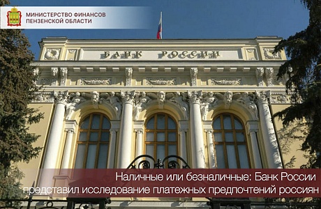 Наличные или безналичные: Банк России представил исследование платежных предпочтений россиян Наличные или безналичные: Банк России представил исследование платежных предпочтений россиян