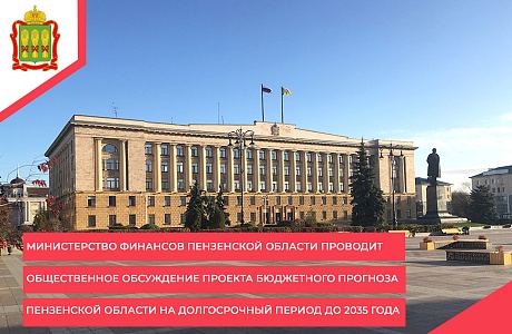 Министерство финансов Пензенской области проводит общественное обсуждение проекта бюджетного прогноза Пензенской области на долгосрочный период до 2035 года