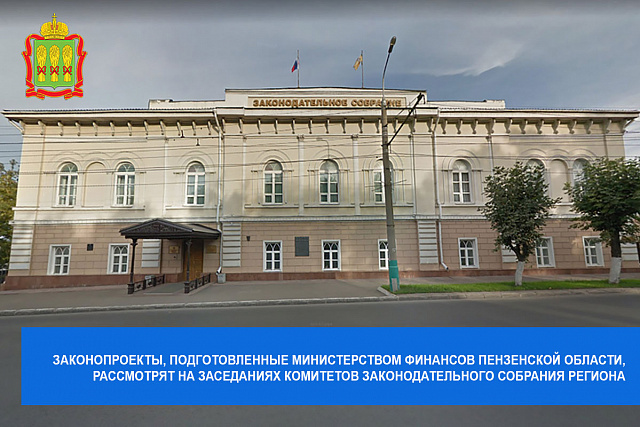 Законопроекты, подготовленные Министерством финансов Пензенской области, рассмотрят на заседаниях комитетов Законодательного Собрания региона