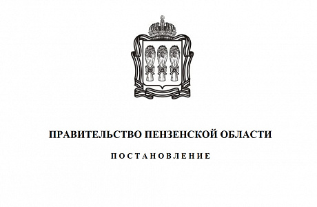 Внесены изменения в государственную программу Пензенской области «Управление региональными финансами и государственным долгом Пензенской области»