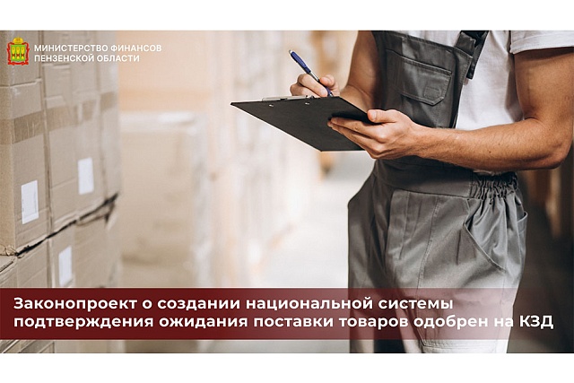 Законопроект о создании национальной системы подтверждения ожидания поставки товаров одобрен на КЗД