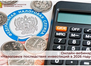 Онлайн-вебинар: «Налоговые последствия инвестиций в 2026 году»