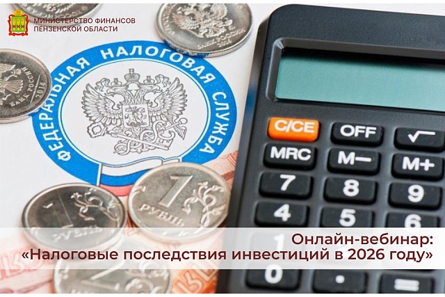 Онлайн-вебинар: «Налоговые последствия инвестиций в 2026 году»