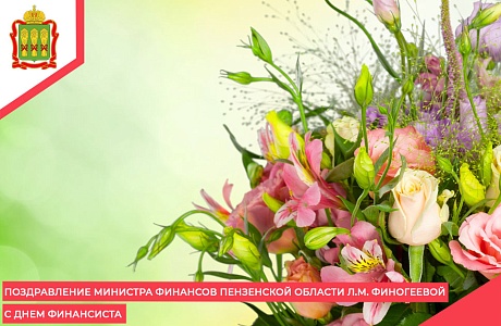 Поздравление Министра финансов Пензенской области Л.М. Финогеевой с Днем финансиста