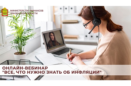 Онлайн-вебинар "Все, что нужно знать об инфляции"