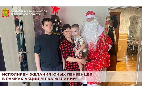 Исполняем желания юных пензенцев в рамках акции "Ёлка желаний"
