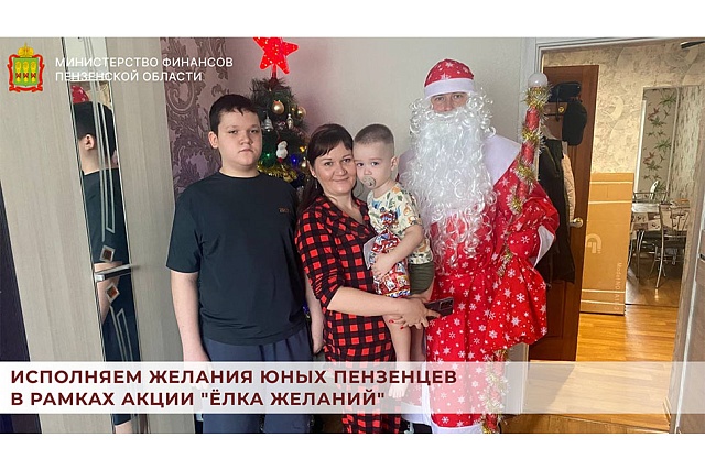 Исполняем желания юных пензенцев в рамках акции "Ёлка желаний"