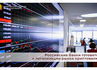 Российские банки готовятся к легализации рынка криптовалют Российские банки готовятся к легализации рынка криптовалют