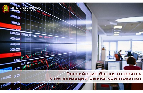 Российские банки готовятся к легализации рынка криптовалют