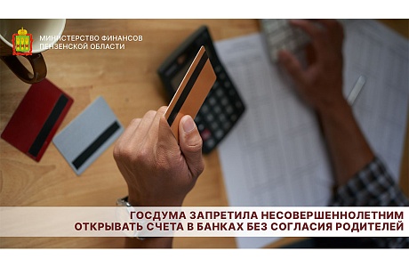 Госдума запретила несовершеннолетним открывать счета в банках без согласия родителей
