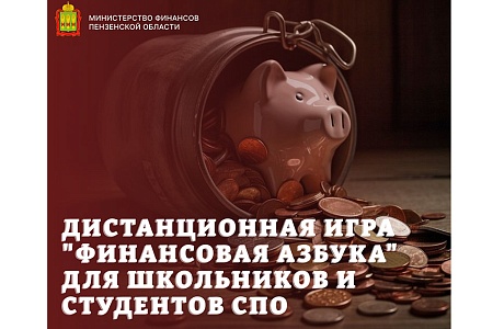 Дистанционная игра "Финансовая азбука" для школьников и студентов СПО Дистанционная игра "Финансовая азбука" для школьников и студентов СПО