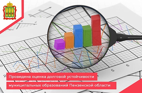 Проведена оценка долговой устойчивости муниципальных образований Пензенской области