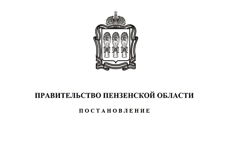 Внесены изменения в государственную программу Пензенской области «Управление региональными финансами и государственным долгом Пензенской области»