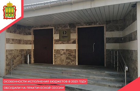 Особенности исполнения бюджетов в 2023 году обсудили на практической сессии Особенности исполнения бюджетов в 2023 году обсудили на практической сессии