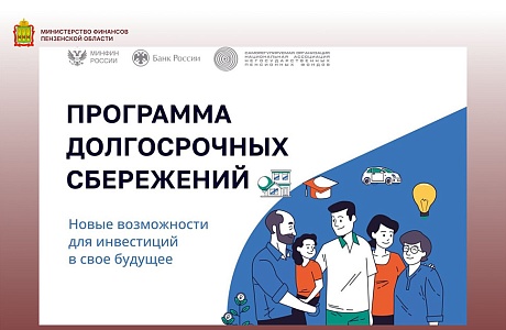 Программа долгосрочных сбережений имеет большой потенциал Программа долгосрочных сбережений имеет большой потенциал