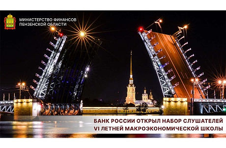 Банк России открыл набор слушателей VI Летней макроэкономической школы Банк России открыл набор слушателей VI Летней макроэкономической школы