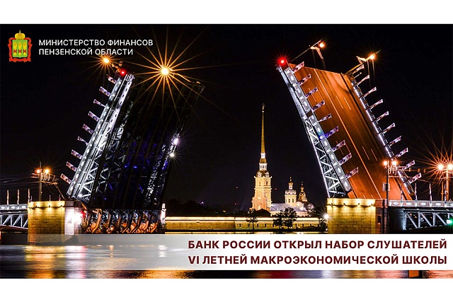 Банк России открыл набор слушателей VI Летней макроэкономической школы