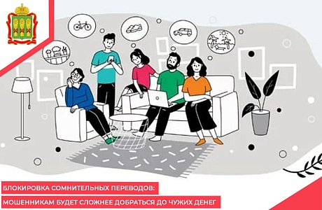 Блокировка сомнительных переводов: мошенникам будет сложнее добраться до чужих денег