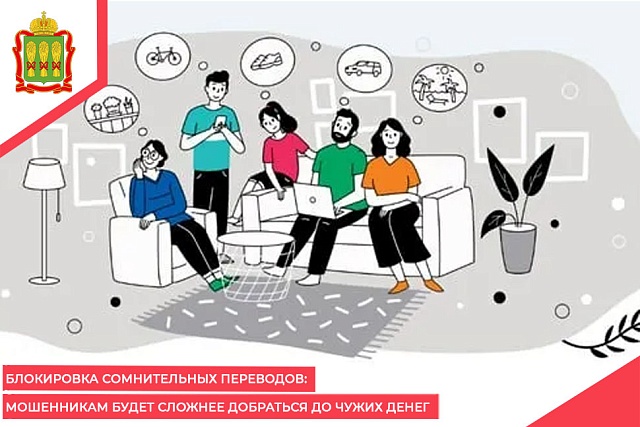 Блокировка сомнительных переводов: мошенникам будет сложнее добраться до чужих денег