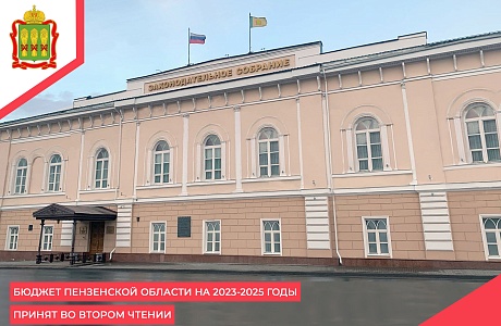 Бюджет Пензенской области на 2023-2025 годы принят во втором чтении