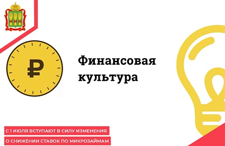 С 1 июля вступают в силу изменения о снижении ставок по микрозаймам