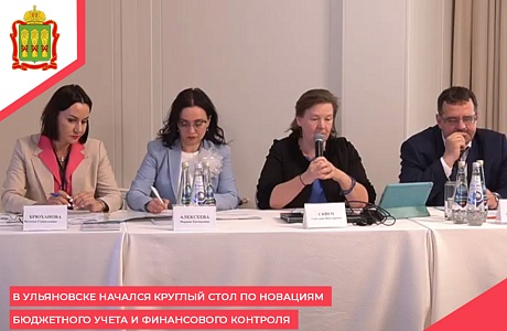 В Ульяновске начался Круглый стол по новациям бюджетного учета и финансового контроля