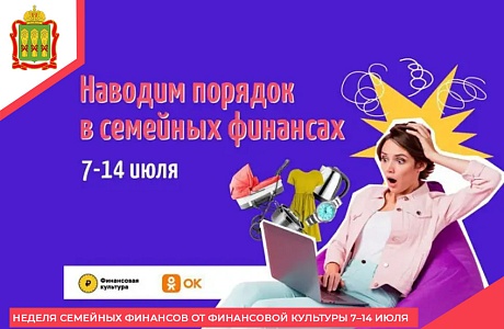 Неделя семейных финансов от Финансовой культуры​ 7–14 июля