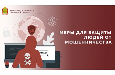 Меры для защиты людей от мошенничества