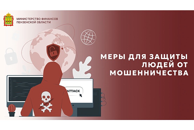 Меры для защиты людей от мошенничества