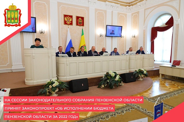 На сессии Законодательного Собрания Пензенской области принят законопроект «Об исполнении бюджета Пензенской области за 2022 год»