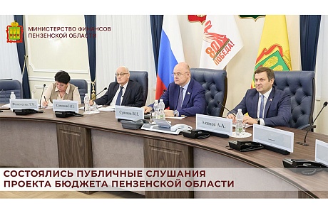 Состоялись публичные слушания по проекту бюджета Пензенской области Состоялись публичные слушания по проекту бюджета Пензенской области