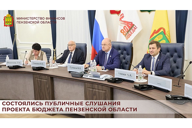 Состоялись публичные слушания по проекту бюджета Пензенской области Состоялись публичные слушания по проекту бюджета Пензенской области
