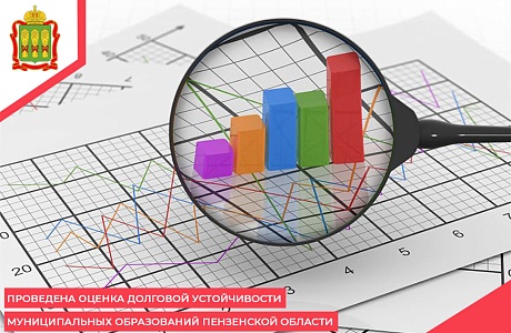 Проведена оценка долговой устойчивости муниципальных образований Пензенской области