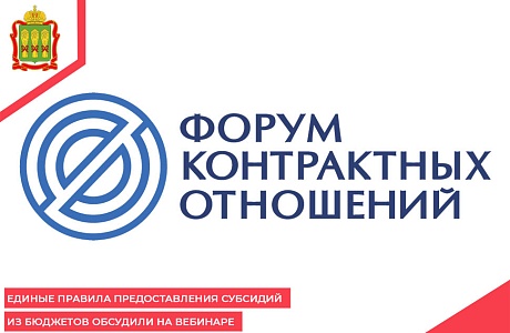 Единые правила предоставления субсидий из бюджетов обсудили на вебинаре Единые правила предоставления субсидий из бюджетов обсудили на вебинаре