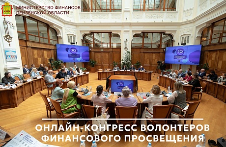 Онлайн-конгресс волонтеров финансового просвещения