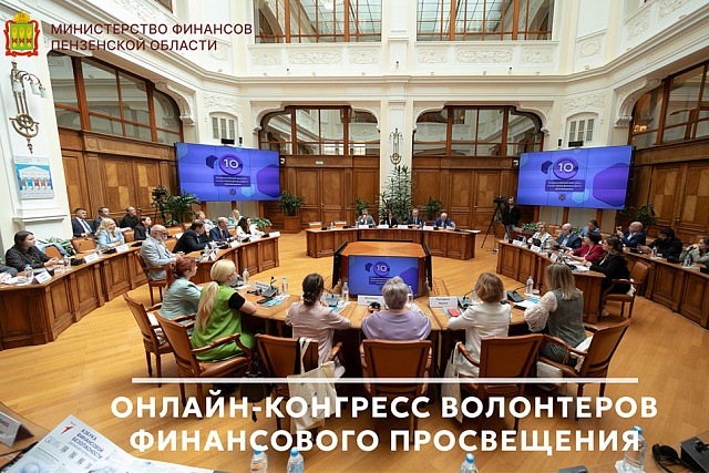 Онлайн-конгресс волонтеров финансового просвещения