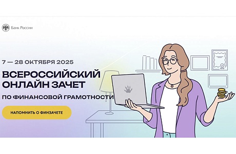 Всероссийский онлайн-зачет по финансовой грамотности