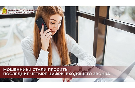 Мошенники стали просить последние четыре цифры входящего звонка