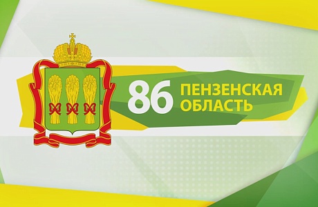 Сегодня Пензенской области исполняется 86 лет