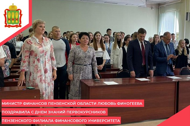 Министр финансов Пензенской области Любовь Финогеева поздравила с Днем знаний первокурсников Пензенского филиала Финансового университета Министр финансов Пензенской области Любовь Финогеева поздравила с Днем знаний первокурсников Пензенского филиала Финансового университета