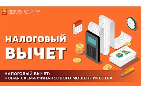 Налоговый вычет: новая схема финансового мошенничества
