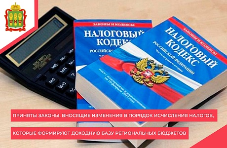 Приняты законы, вносящие изменения в порядок исчисления налогов, которые формируют доходную базу региональных бюджетов